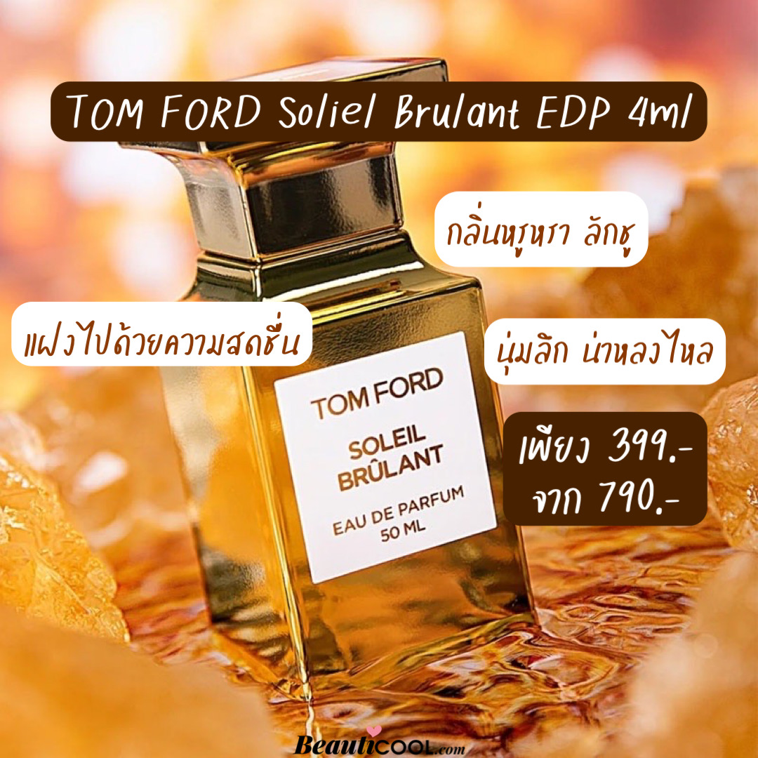 Soliel Brulant EDP 4 ml น้ำหอมโทน Floral Amber กลิ่นหอมหรูหรา เหมาะกับการฉีดไปงานที่สำคัญและทา